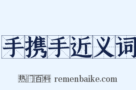 手携手近义词是什么意思的图片